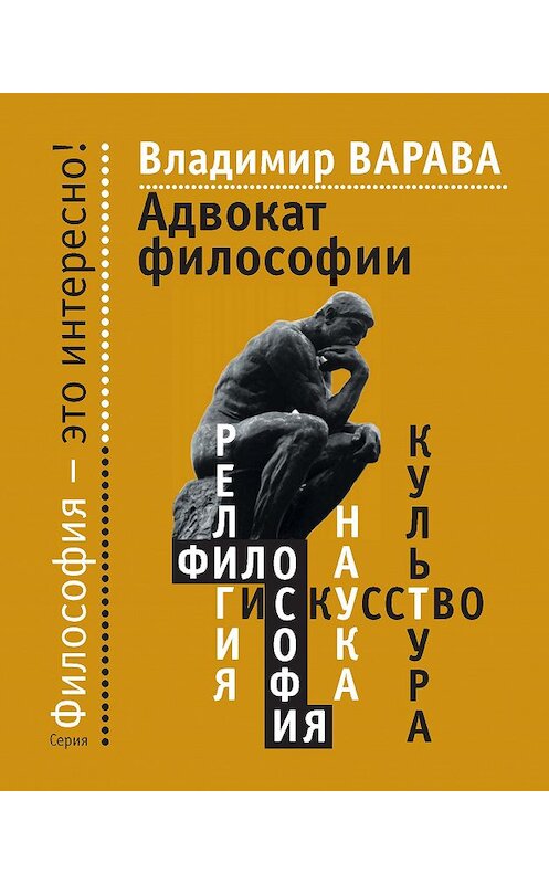 Обложка книги «Адвокат философии» автора Владимир Варавы издание 2014 года. ISBN 9785480003369.