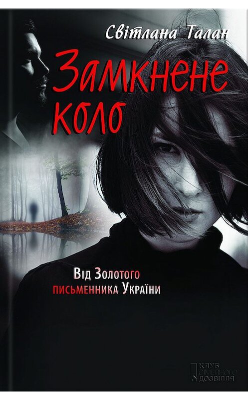 Обложка книги «Замкнене коло» автора Светланы Талан издание 2017 года. ISBN 9786171230743.