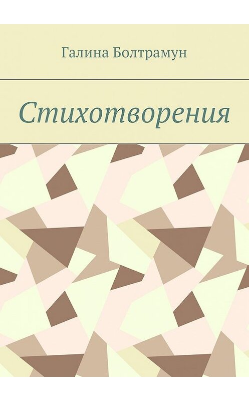 Обложка книги «Стихотворения» автора Галиной Болтрамун. ISBN 9785448368714.