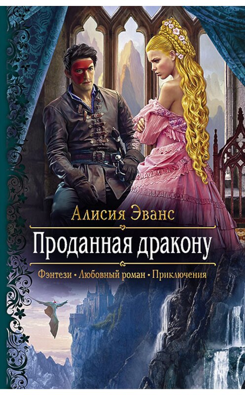 Обложка книги «Проданная дракону» автора Алисии Эванса издание 2020 года. ISBN 9785992230451.