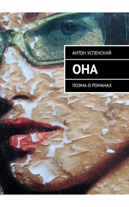 Обложка книги «Она. Поэма о романах» автора Антона Успенския. ISBN 9785449644381.