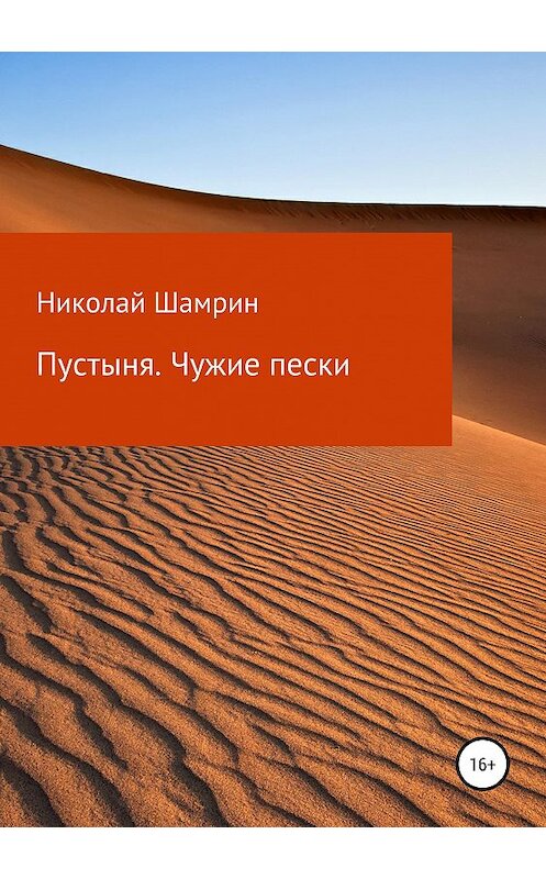 Обложка книги «Пустыня. Чужие пески» автора Николая Шамрина издание 2020 года.