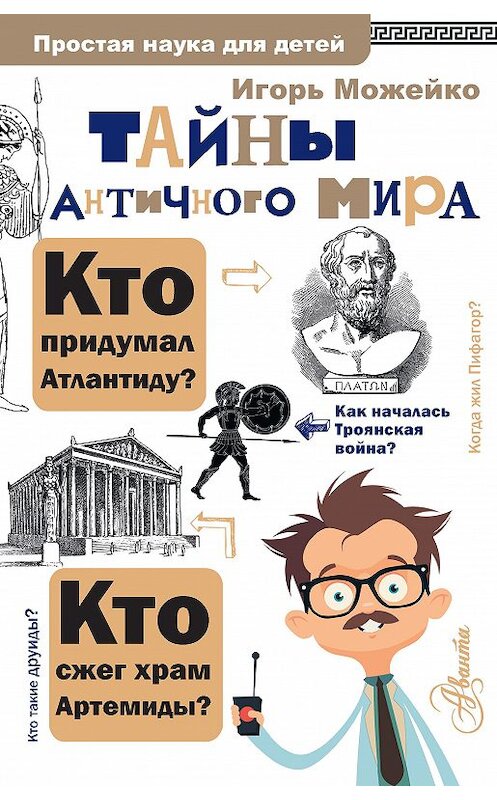 Обложка книги «Тайны античного мира» автора Игорь Можейко издание 2020 года. ISBN 9785171206253.