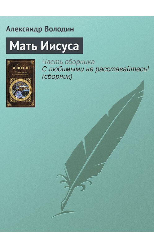 Обложка книги «Мать Иисуса» автора Александра Володина издание 2012 года. ISBN 9785699549627.