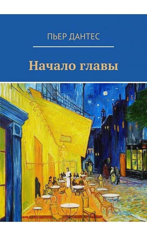 Обложка книги «Начало главы» автора Пьера Дантеса. ISBN 9785448387401.