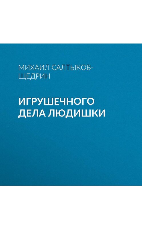 Обложка аудиокниги «Игрушечного дела людишки» автора Михаила Салтыков-Щедрина.