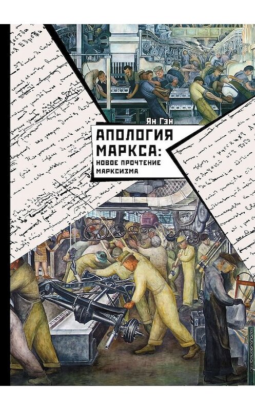 Обложка книги «Апология Маркса: Новое прочтение Марксизма» автора Яна Гэна издание 2019 года. ISBN 9785906892492.