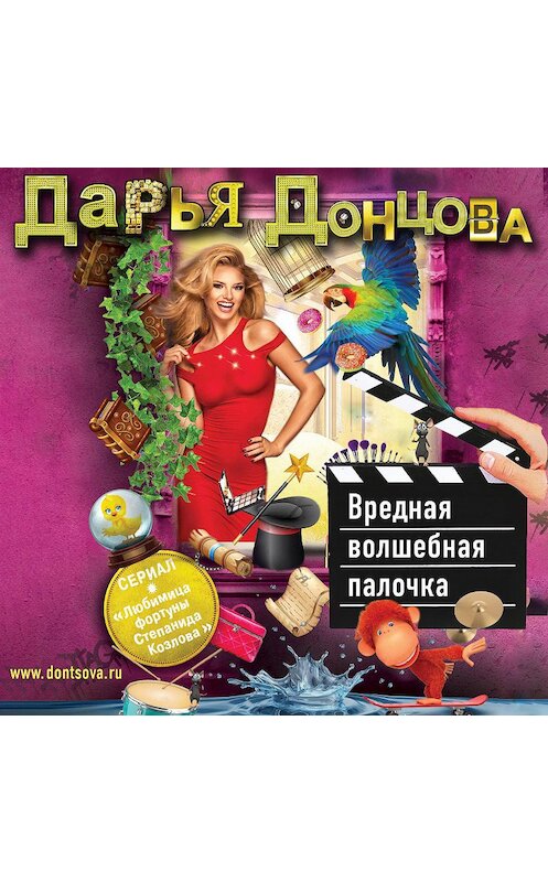 Обложка аудиокниги «Вредная волшебная палочка» автора Дарьи Донцовы.