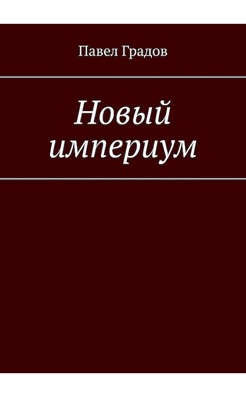 Обложка книги «Новый империум» автора Павела Градова. ISBN 9785448325953.