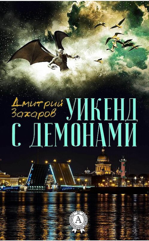 Обложка книги «Уикенд с демонами» автора Дмитрия Захарова издание 2017 года.
