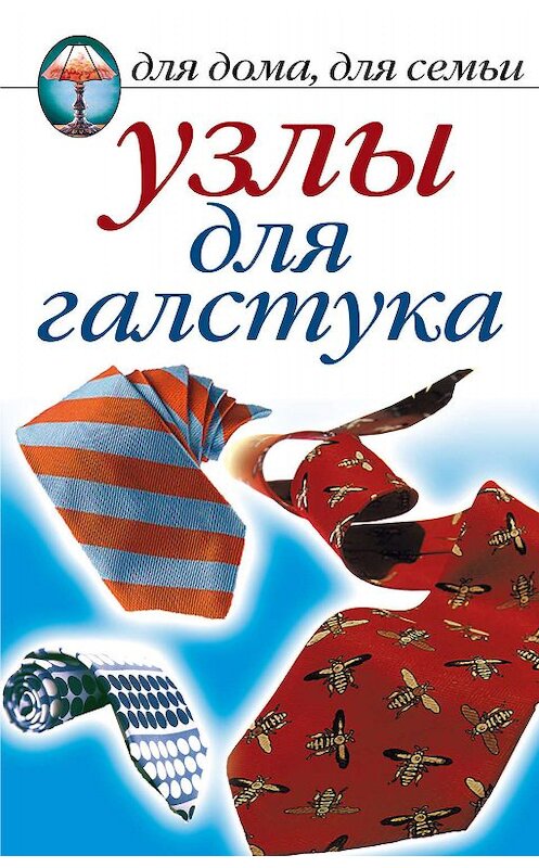 Обложка книги «Узлы для галстука» автора Неустановленного Автора издание 2007 года. ISBN 9785386003050.