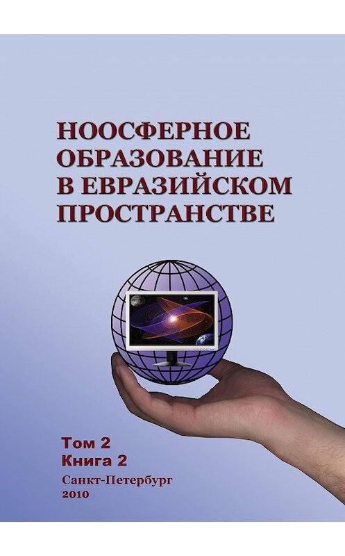 Обложка книги «Ноосферное образование в евразийском пространстве. Том 2. Книга 2» автора Коллектива Авторова издание 2010 года. ISBN 9785948566825.