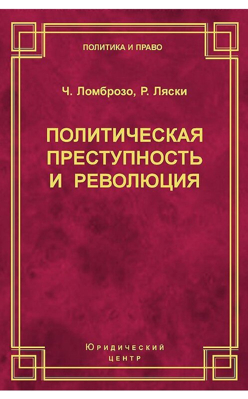 Обложка книги «Политическая преступность и революция» автора  издание 2003 года. ISBN 5942012008.