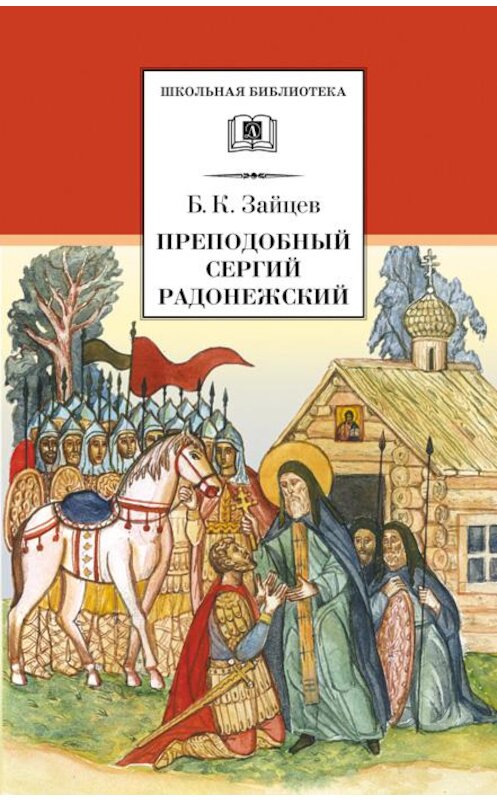 Обложка книги «Преподобный Сергий Радонежский (сборник)» автора Бориса Зайцева издание 2009 года. ISBN 9785080044984.