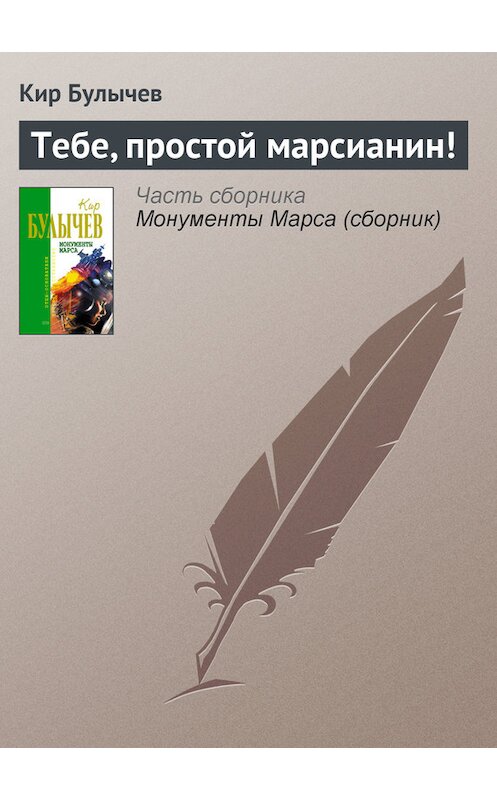 Обложка книги «Тебе, простой марсианин!» автора Кира Булычева издание 2006 года. ISBN 5699183140.