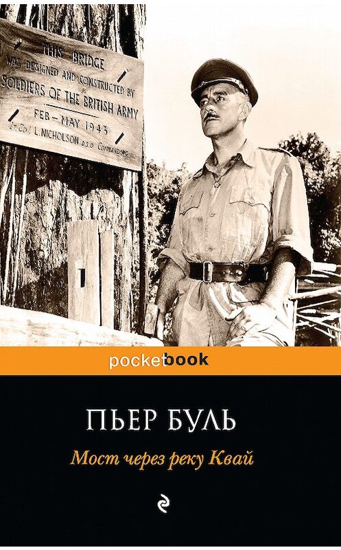 Обложка книги «Мост через реку Квай» автора Пьер Були. ISBN 9785040983582.