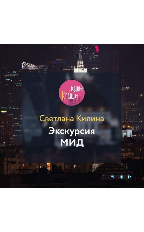 Обложка аудиокниги «Экскурсия МИД» автора Светланы Килины.