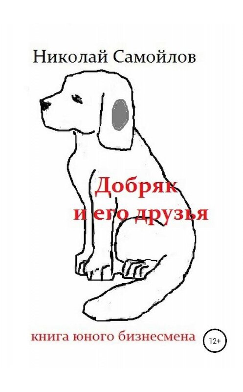Обложка книги «Добряк и его друзья» автора Николая Самойлова издание 2019 года. ISBN 9785532099579.