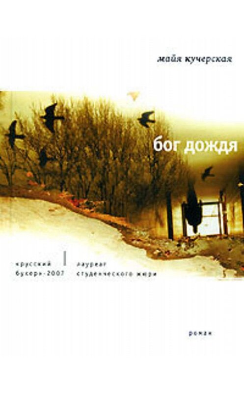 Обложка книги «Бог дождя» автора Майи Кучерская издание 2007 года. ISBN 9785969102064.