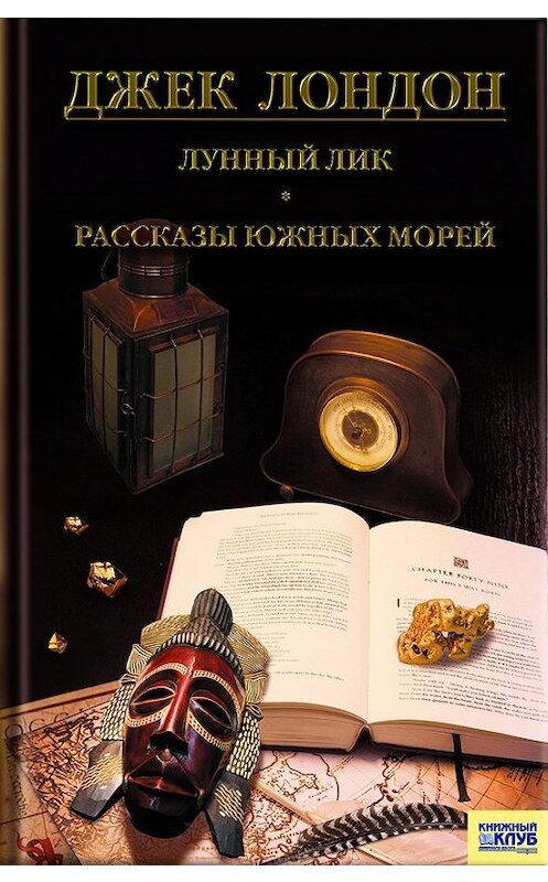 Обложка книги «Лунный лик. Рассказы южных морей. Приключения рыбачьего патруля (сборник)» автора Джека Лондона издание 2011 года. ISBN 9789661425261.