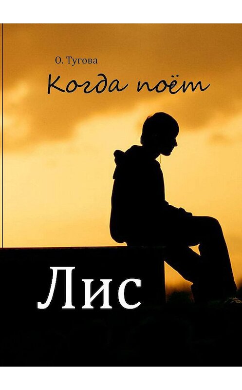 Обложка книги «Когда поёт Лис» автора Олисавы Туговы. ISBN 9785449380401.