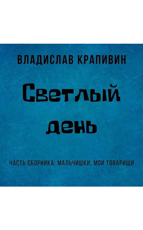 Обложка аудиокниги «Светлый день» автора Владислава Крапивина.