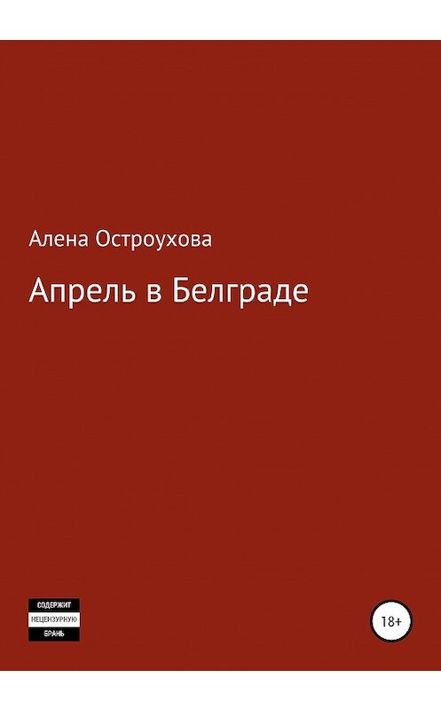 Обложка книги «Апрель в Белграде» автора Алены Остроуховы издание 2020 года.