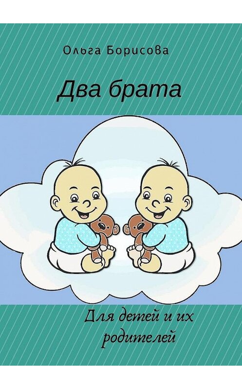 Обложка книги «Два брата» автора Ольги Борисовы. ISBN 9785005093141.
