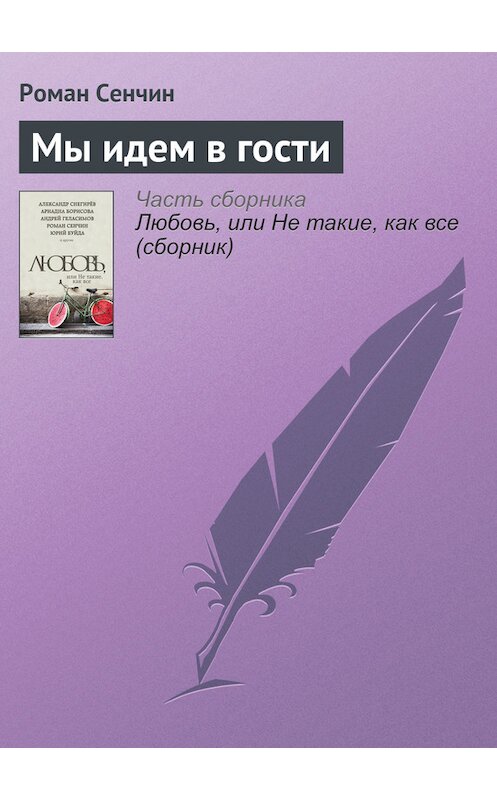 Обложка книги «Мы идем в гости» автора Романа Сенчина издание 2016 года.