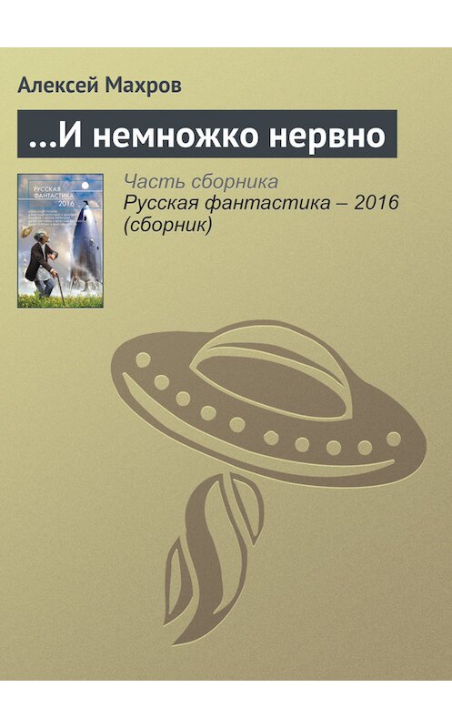Обложка книги «…И немножко нервно» автора Алексея Махрова издание 2016 года. ISBN 9785699853564.