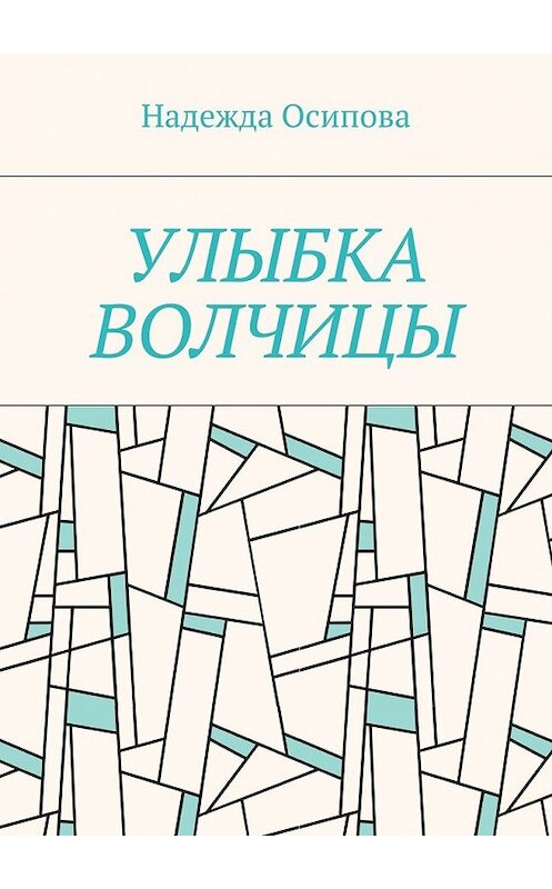 Обложка книги «Улыбка волчицы» автора Надежды Осиповы. ISBN 9785448369995.