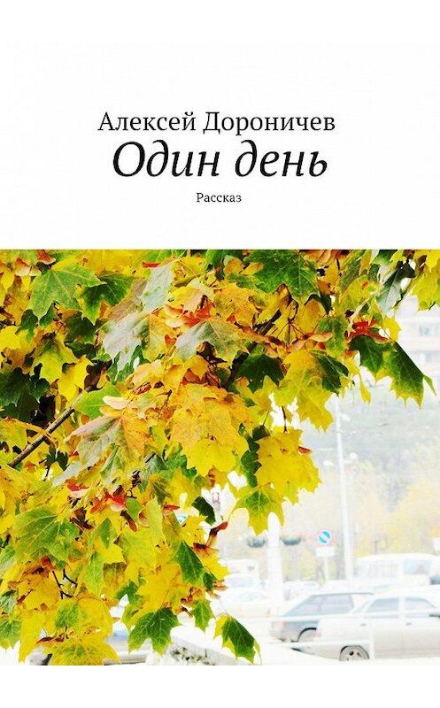 Обложка книги «Один день. Рассказ» автора Алексея Дороничева. ISBN 9785448335198.