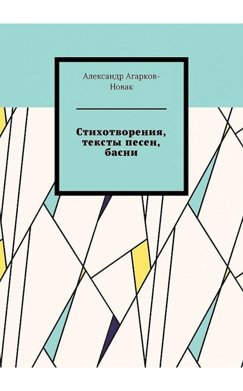Обложка книги «Стихотворения, тексты песен, басни» автора Александра Агарков-Новака. ISBN 9785005138439.