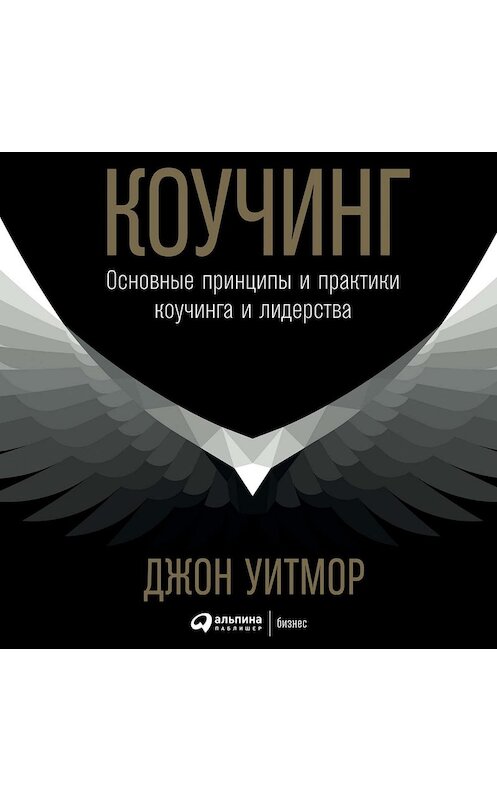 Обложка аудиокниги «Коучинг. Основные принципы и практики коучинга и лидерства» автора Джона Уитмора. ISBN 9789178759507.