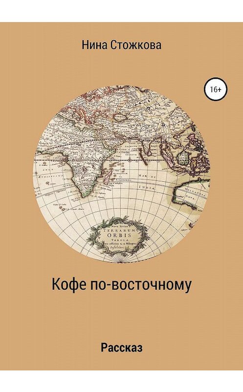 Обложка книги «Кофе по-восточному» автора Ниной Стожковы издание 2020 года.