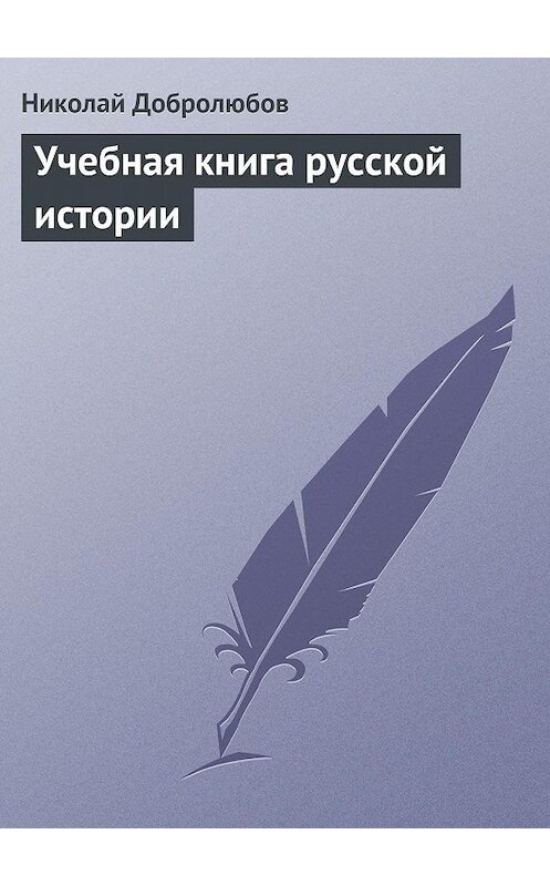 Обложка книги «Учебная книга русской истории» автора Николая Добролюбова.