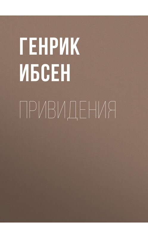 Обложка книги «Привидения» автора Генрика Ибсена.