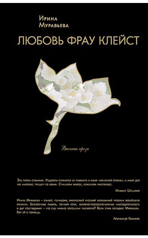 Обложка книги «Любовь фрау Клейст» автора Ириной Муравьевы издание 2008 года. ISBN 9785699304776.
