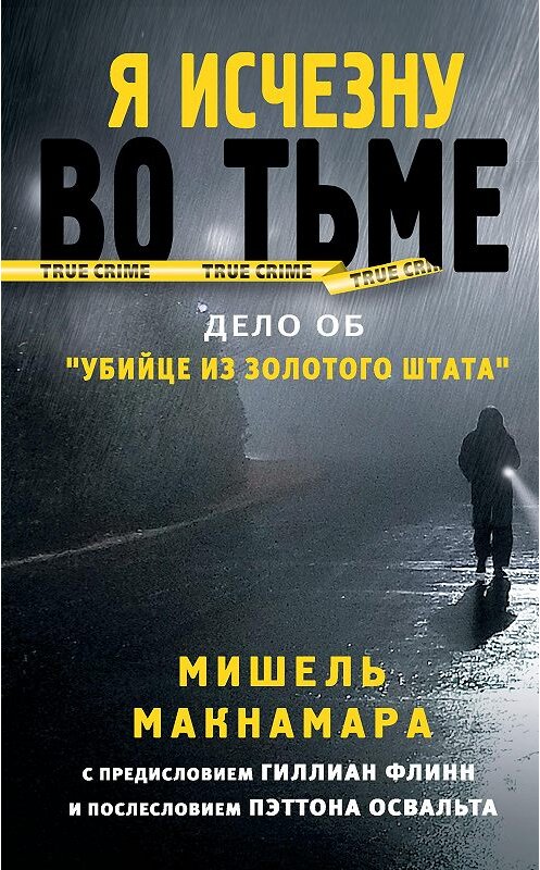 Обложка книги «Я исчезну во тьме. Дело об «Убийце из Золотого штата»» автора Мишель Макнамары издание 2019 года. ISBN 9785171131418.