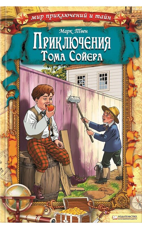 Обложка книги «Приключения Тома Сойера» автора Марка Твена издание 2012 года. ISBN 9789661439824.