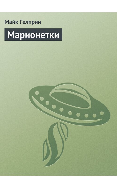 Обложка книги «Марионетки» автора Майка Гелприна.