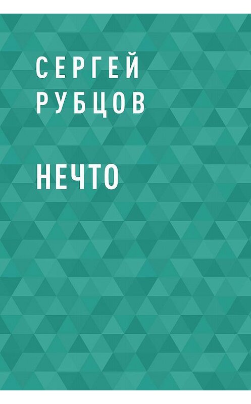 Обложка книги «Нечто» автора Сергея Рубцова.