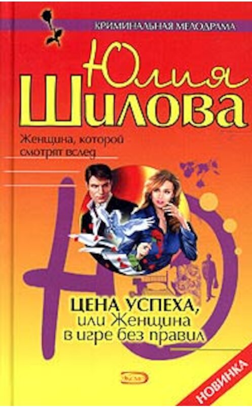 Обложка книги «Цена успеха, или Женщина в игре без правил» автора Юлии Шиловы.