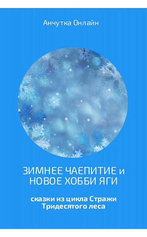 Обложка книги «Зимнее чаепитие и Новое хобби Яги» автора Анчутки Онлайна издание 2017 года.