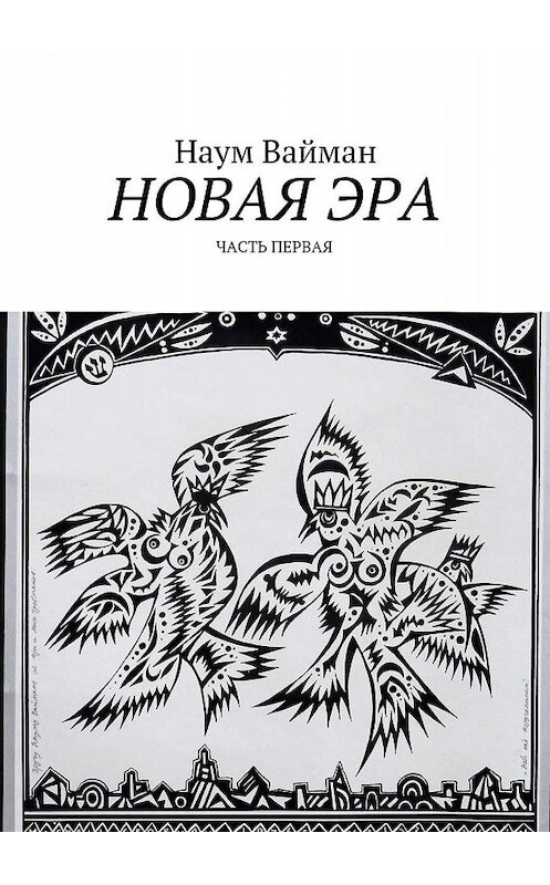 Обложка книги «Новая эра. Часть первая» автора Наума Ваймана. ISBN 9785448514005.