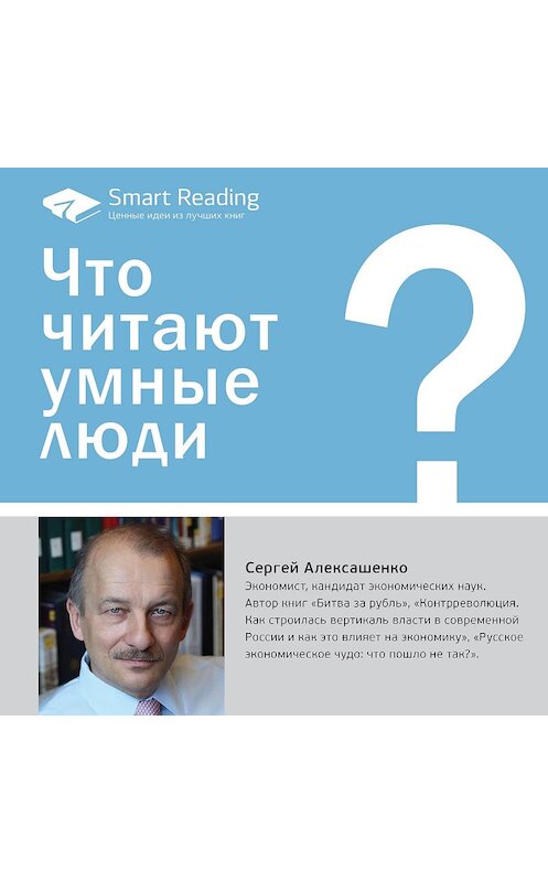 Обложка аудиокниги «Что читают умные люди: 10 книг Сергея Алексашенко» автора Smart Reading.