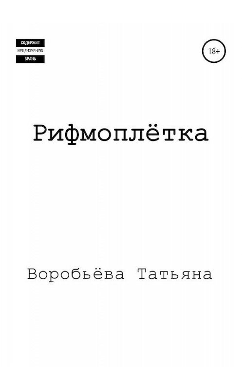Обложка книги «Рифмоплётка» автора Татьяны Воробьёвы издание 2019 года.