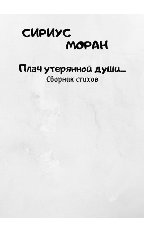 Обложка книги «Плач утерянной души…» автора Сириуса Морана. ISBN 9785449634085.