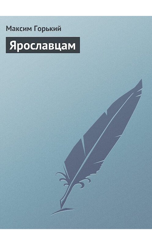 Обложка книги «Ярославцам» автора Максима Горькия.