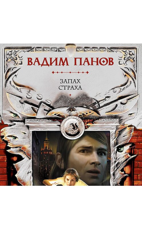 Обложка аудиокниги «Запах страха» автора Вадима Панова.